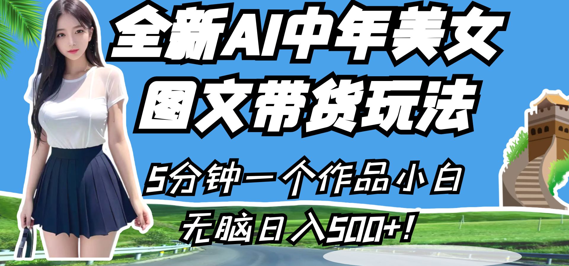 全新AI中年美女图文带货玩法，5分钟一个作品小白无脑日入500+！插图