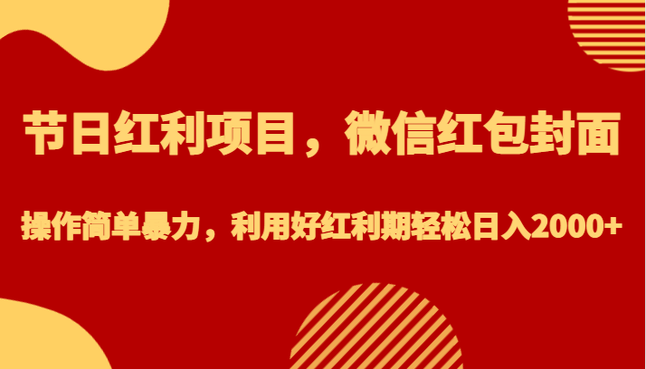 节日红利项目，微信红包封面，操作简单暴力，利用好红利期轻松日入2000+插图