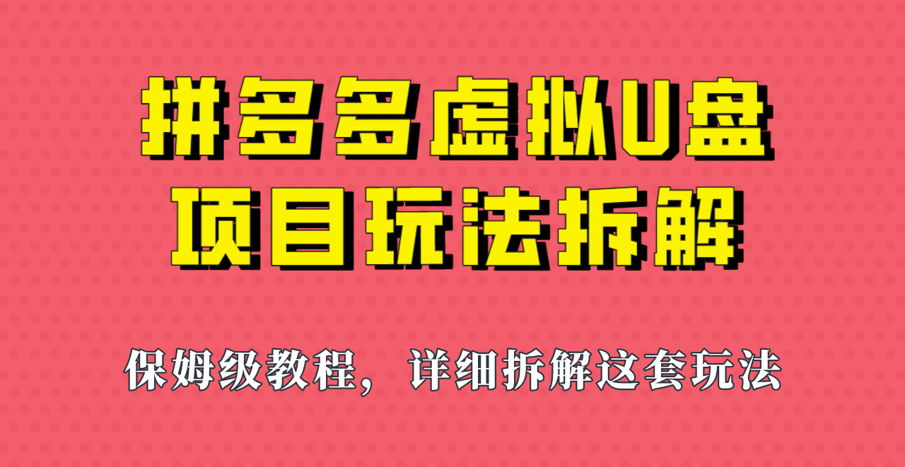 拼多多虚拟U盘项目，保姆级拆解，可多店操作，一天1000左右！插图