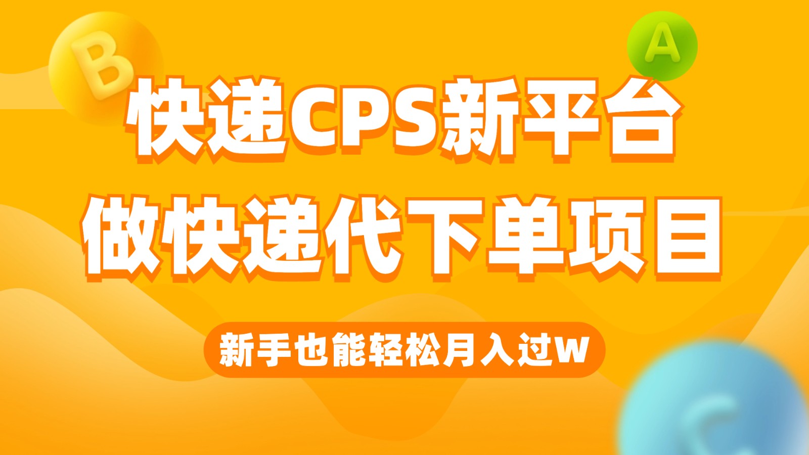 快递CPS新平台，新手做快递代下单项目也能月入过W，只需一部手机轻松搞定插图