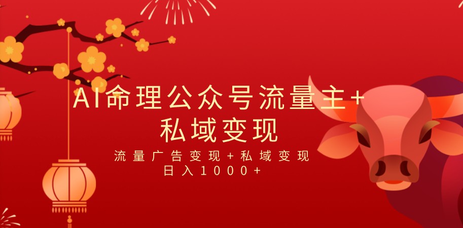 全网首发Ai最新国学号流量主+私域变现，日入1000+，双重收益模式项目插图