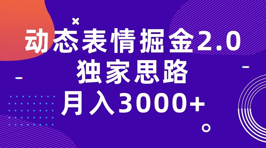 动态表情掘金2.0独家思路 月入3000+，快手过原创独家思路插图