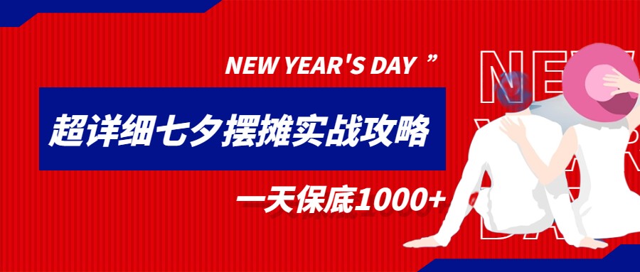 超级详细的七夕摆摊实战攻略，一天保底1000+插图