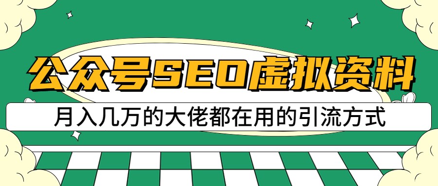公众号SEO虚拟资料，操作简单，日入500+，可批量操作插图