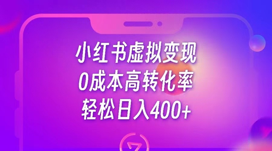 小红书公考资料虚拟变现，0成本高转化率，轻松日入400+插图