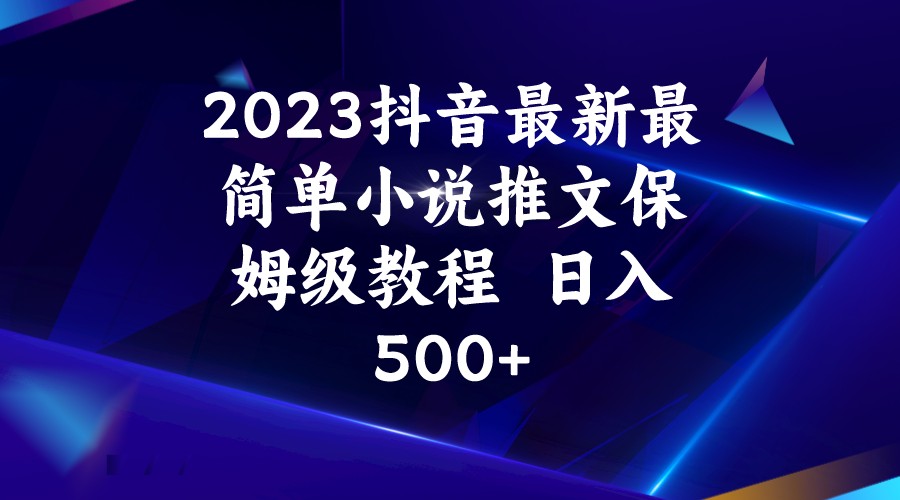 2023抖音最新最简单小说推文保姆级教程  日入500+插图