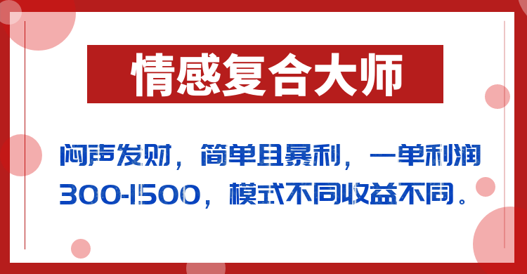 闷声发财的情感复合大师项目，简单且暴利，一单利润300-1500，模式不同收益不同插图