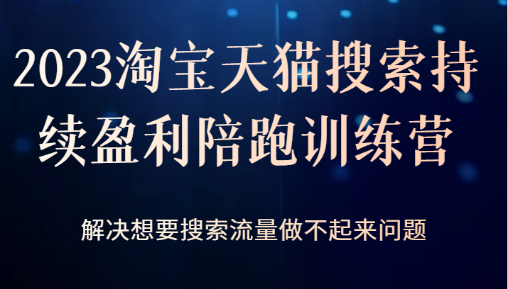 2023淘宝天猫搜索持续盈利陪跑训练营，解决想要搜索流量做不起来问题插图