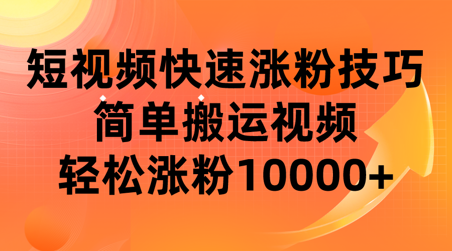 短视频平台快速涨粉技巧，简单搬运视频，轻松涨粉10000+插图