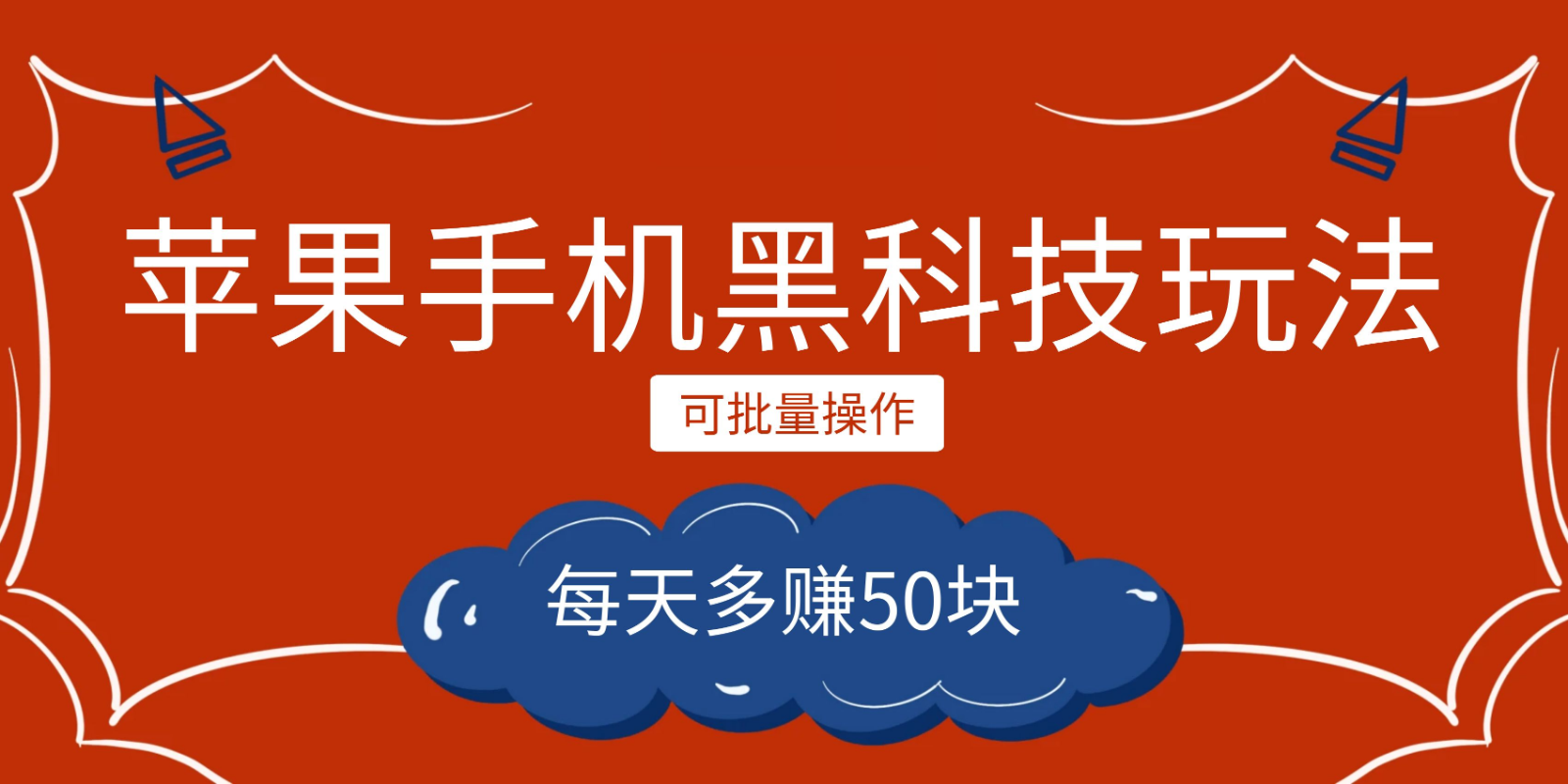 小程序创作者之苹果手机黑科技玩法，每天多赚50块，可批量操作插图