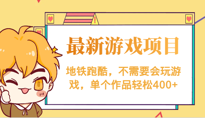 最新地铁跑酷游戏项目，不需要会玩游戏，单个作品轻松400+插图