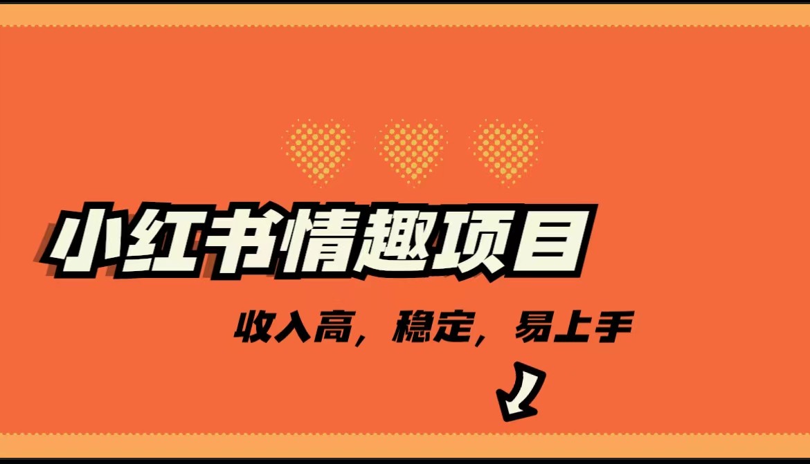 最新小红书情趣项目，市场大，日入千+，持续稳定收入插图