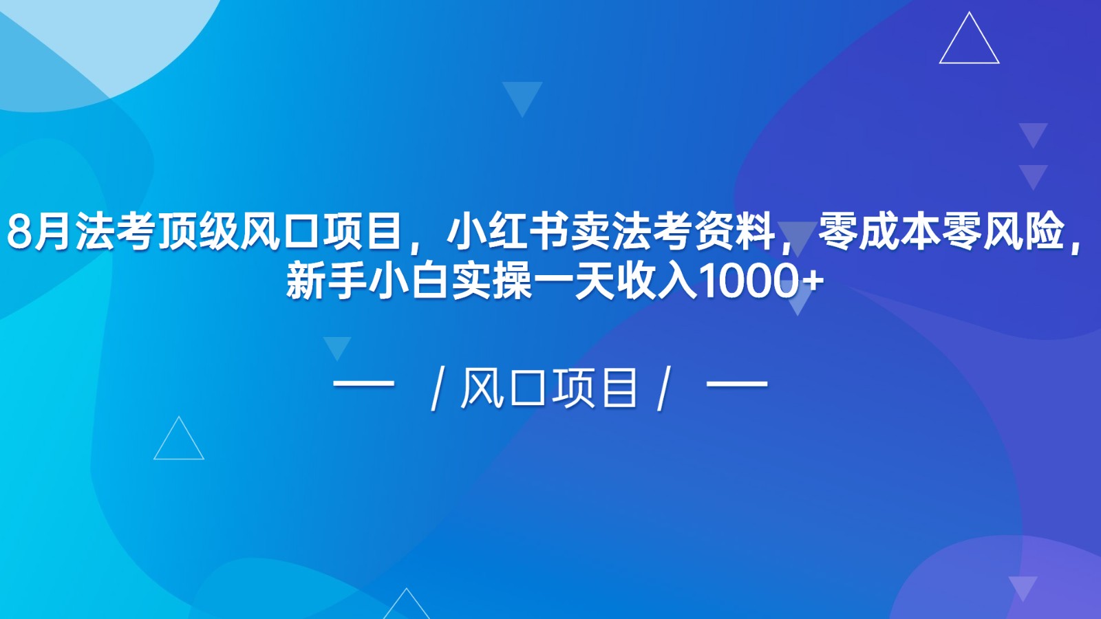8月法考顶级风口项目，小红书卖法考资料，零成本零风险，新手小白实操一天收入1000+插图