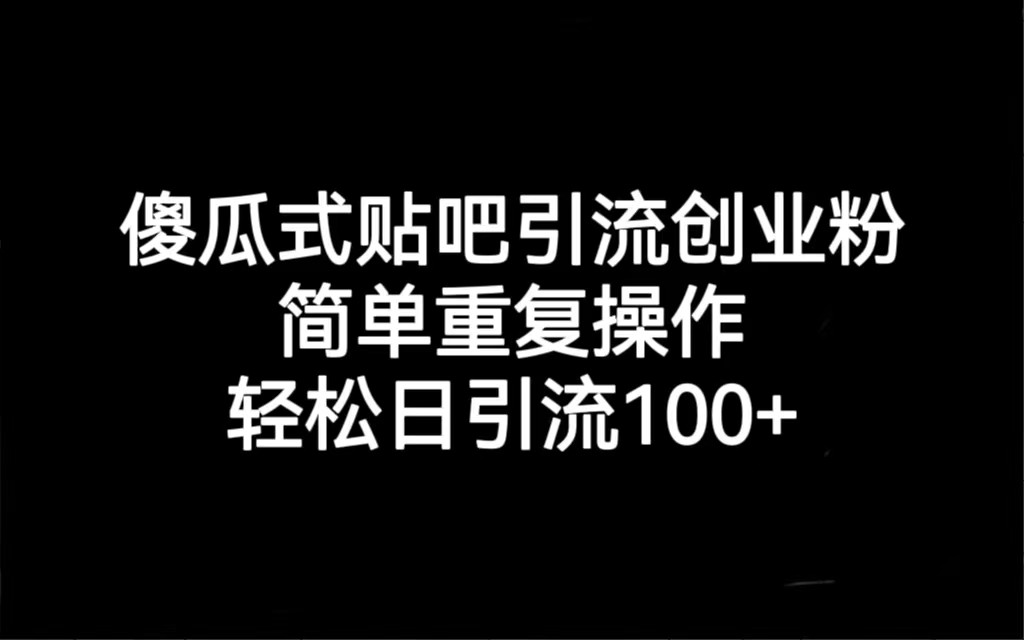 贴吧引流创业粉，喂饭级别教学，轻松日引流100+插图