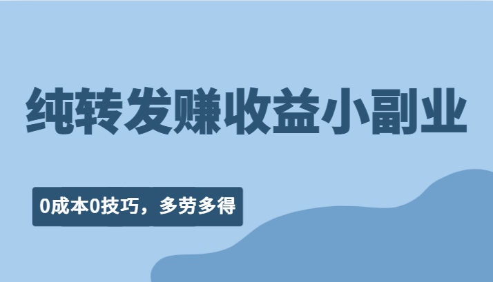 纯转发赚收益型小副业、0成本0技巧，随时随地可做，多劳多得！插图