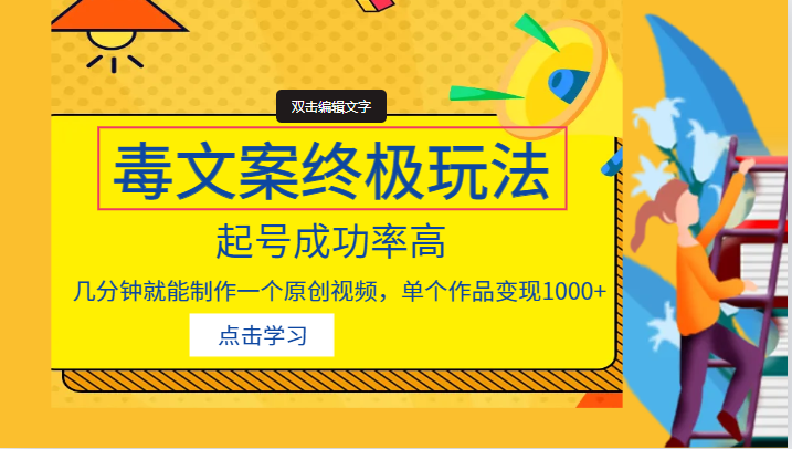 毒文案的终极玩法，起号成功率高，几分钟就能制作一个原创视频，单个作品变现1000+插图