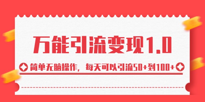 万能引流变现1.0，简单无脑操作，每天可以引流50+到100+插图