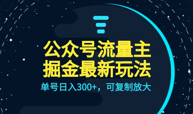 公众号流量主升级玩法，单号日入300+，可复制放大，全AI操作插图