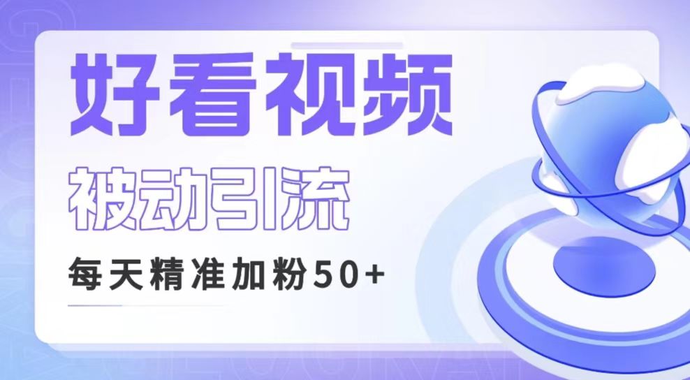 利用好看视频做关键词矩阵引流 每天50+精准粉丝 转化超高收入超稳插图