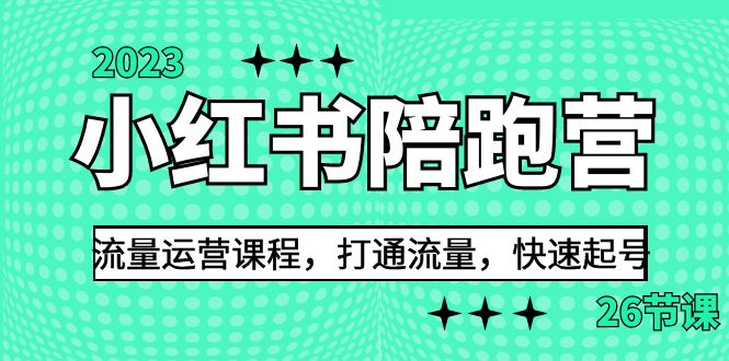 2023小红书陪跑营流量运营课程，打通流量，快速起号（26节课）插图