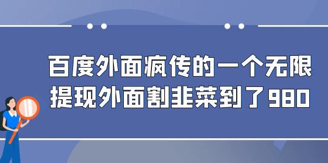 百度外面疯传的一个微信无限提现 外面卖到388-980的插图