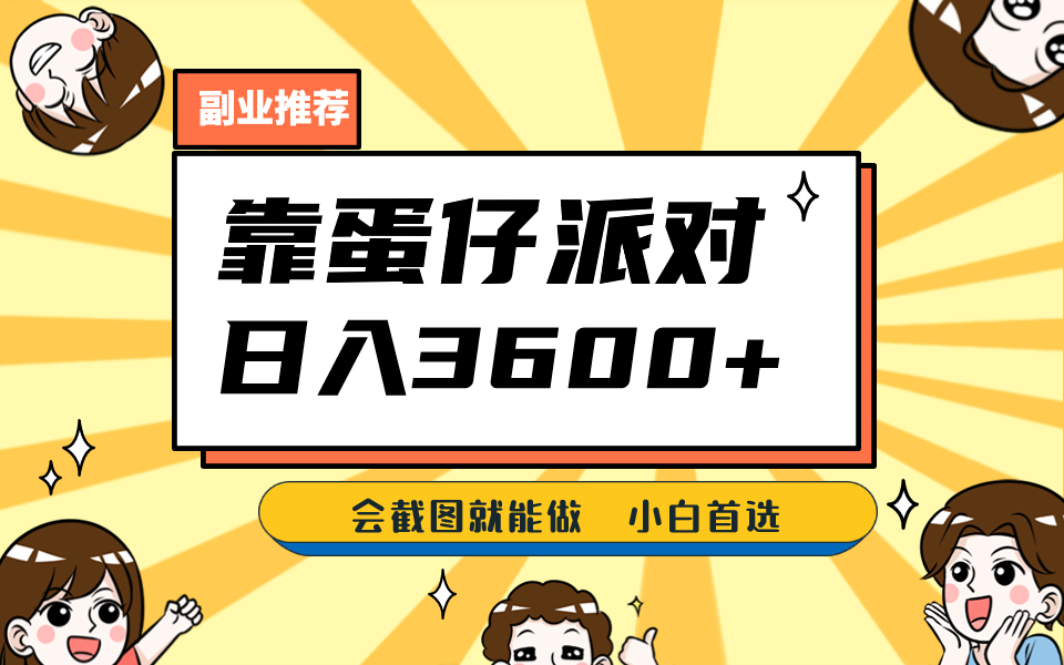 靠蛋仔派对，日入3600+，会截图就能做，保姆式教学，无脑操作，硬核变现插图