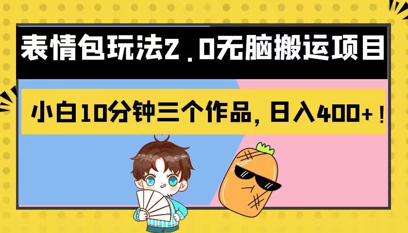 表情包玩法2.0无脑搬运项目，小白10分钟三个作品，日入400+！插图