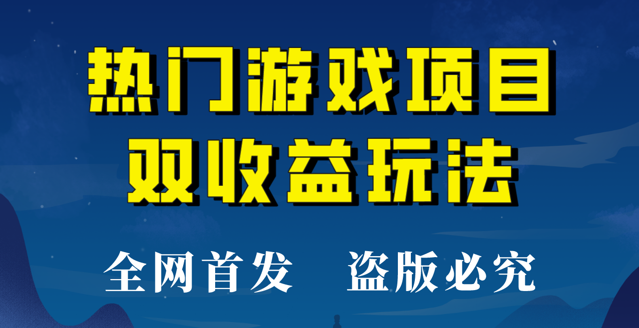 【全网首发】热门游戏双收益项目玩法，每天花费半小时，实操一天500多！插图