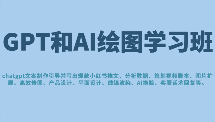 GPT和AI绘图学习班，文案制作引导并写出爆款小红书推文、AI换脸、客服话术回复等插图