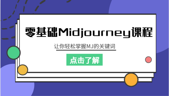 零基础Midjourney课程，让你轻松掌握MJ的关键词插图