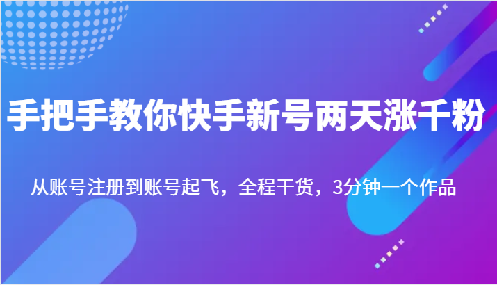 手把手教你快手新号两天涨千粉，从账号注册到账号起飞，全程干货，3分钟一个作品插图