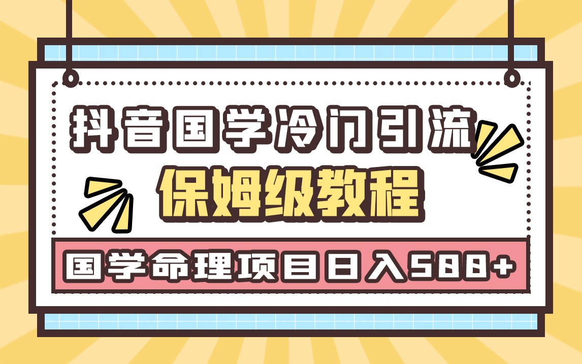 国学玄学神秘学最新命理冷门引流玩法，无脑操作，单日引流50+，轻松日入500+插图