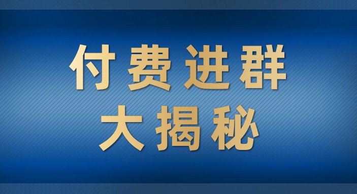 付费进群大揭秘，零基础也轻松日入500+，学会后玩转市面上50%以上的项目插图