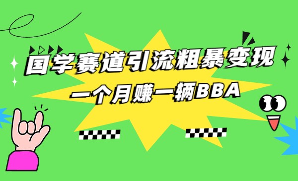 国学赛道引流粗暴变现，一个月赚一辆BBA插图