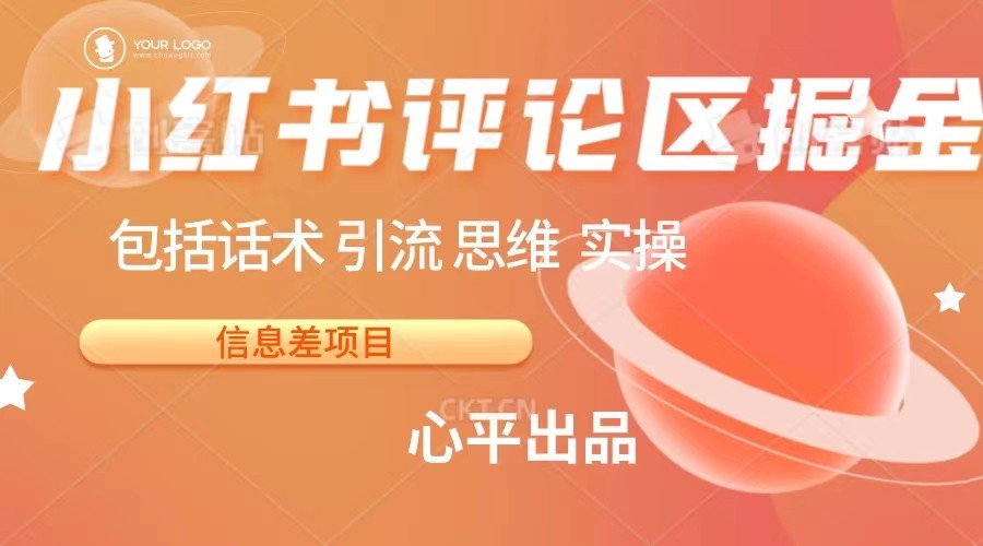 小红书评论区掘金日入 200+【信息差项目】插图