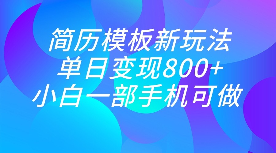 单日变现800+，简历模板新玩法，小白一部手机都可做插图
