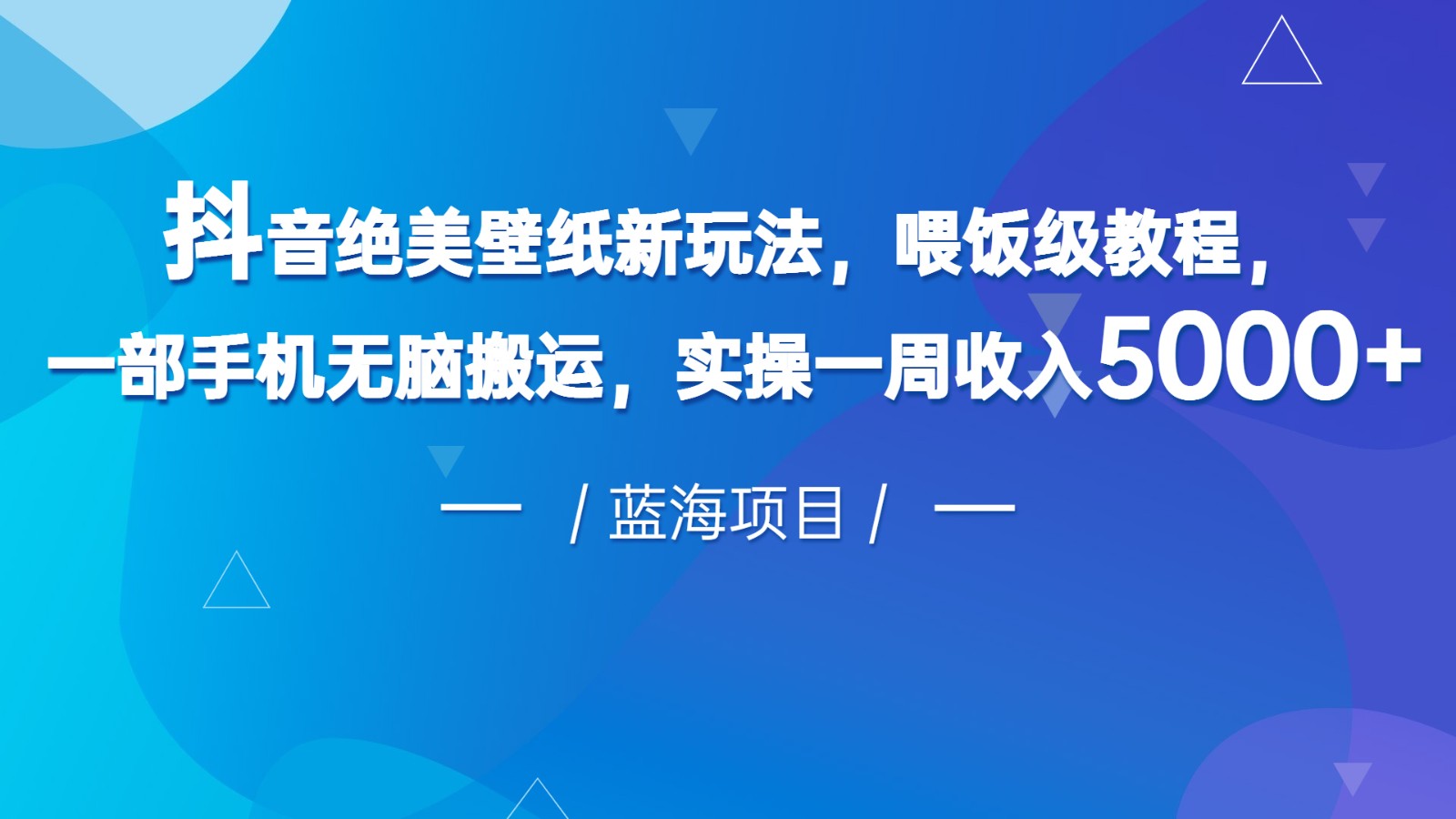 抖音绝美壁纸新玩法，喂饭级教程，一部手机无脑搬运，实操一周收入5000插图