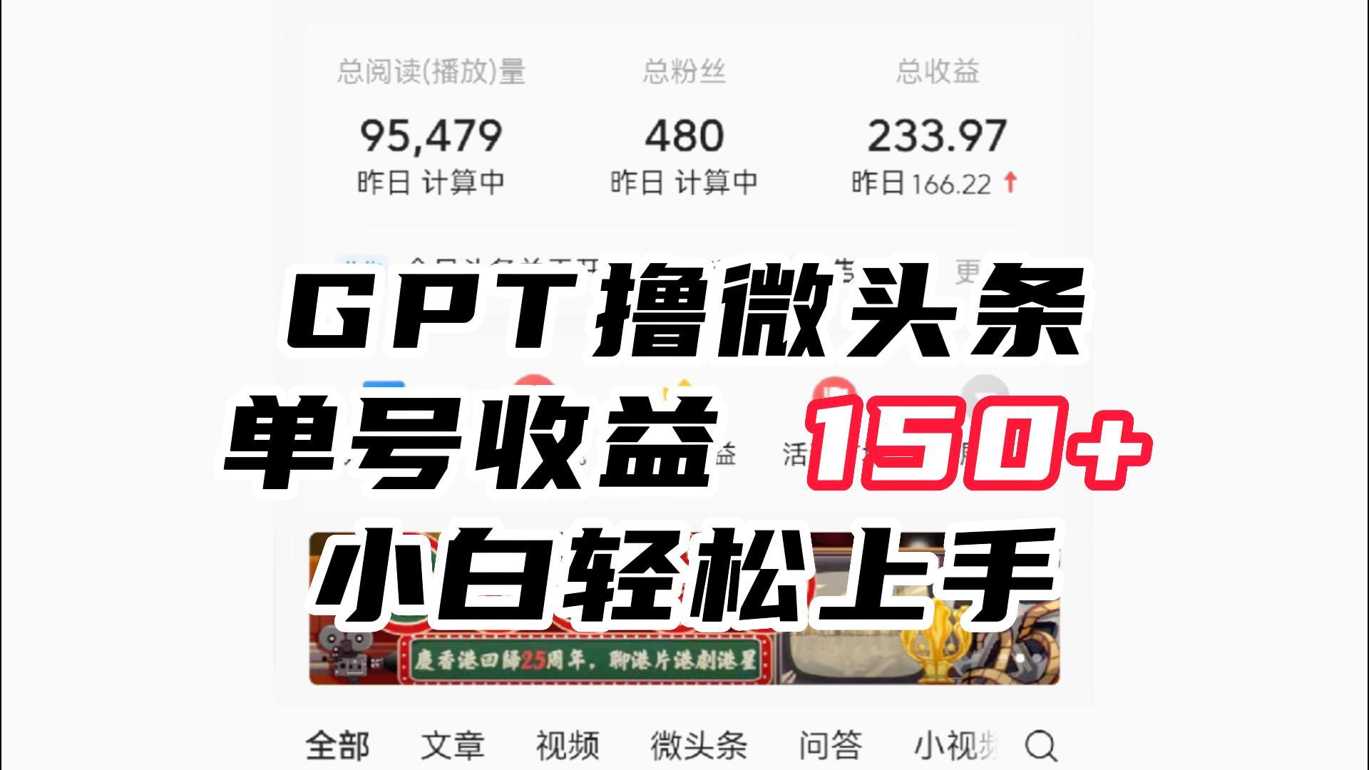 ChatGpt撸微头条，单号收益150+，适合新手小白操作省时无压力插图