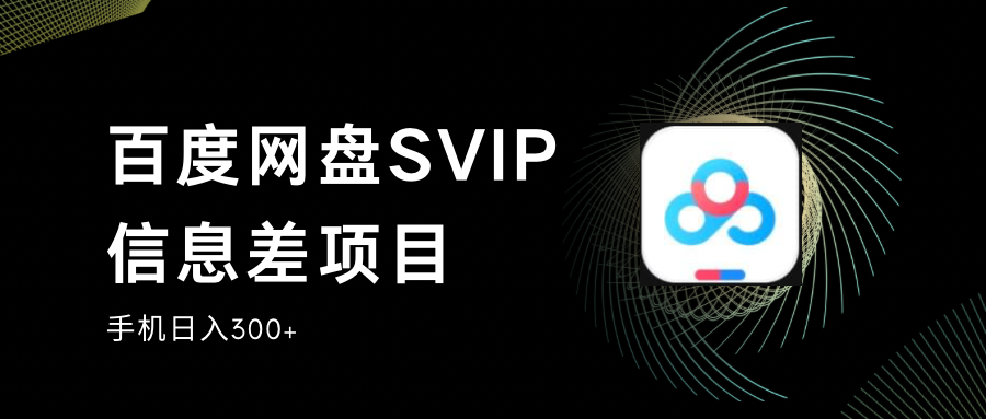 百度网盘SVIP信息差项目,0投入小白极速上手,手机稳定日入300+插图