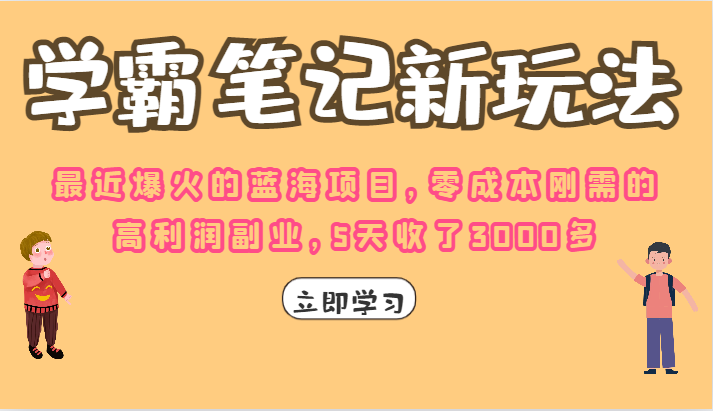 学霸笔记的新玩法，最近爆火的蓝海项目，零成本刚需的高利润副业，5天收了3000多插图