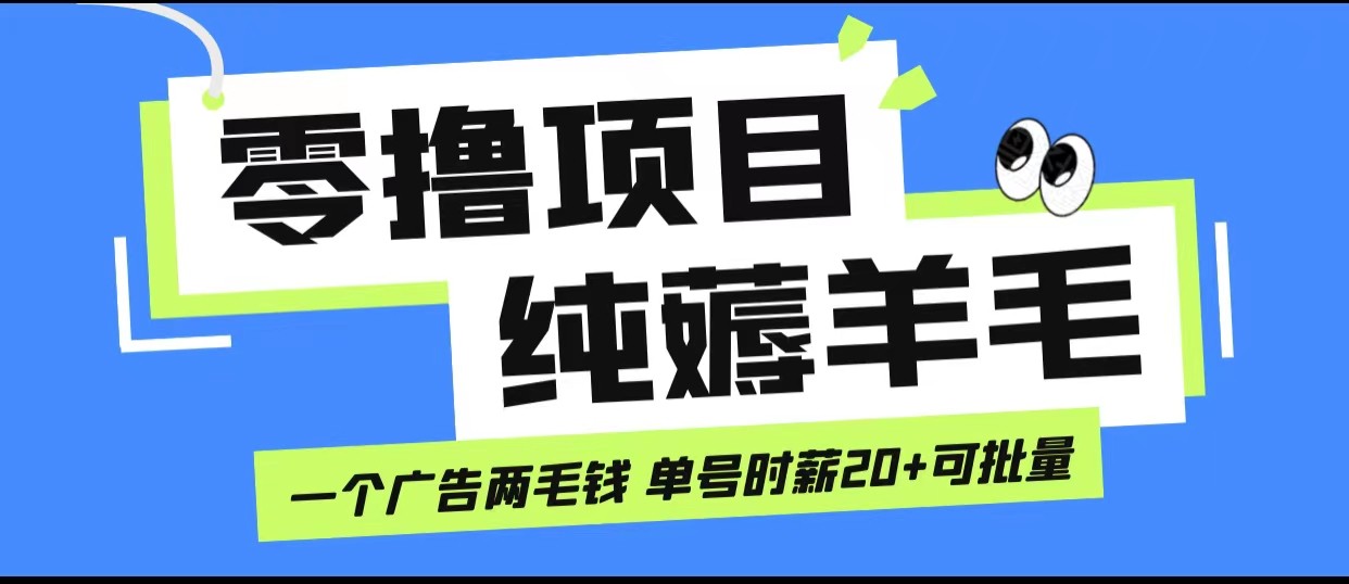 无脑纯薅羊毛小项目，一个广告两毛钱 单号时薪20+插图