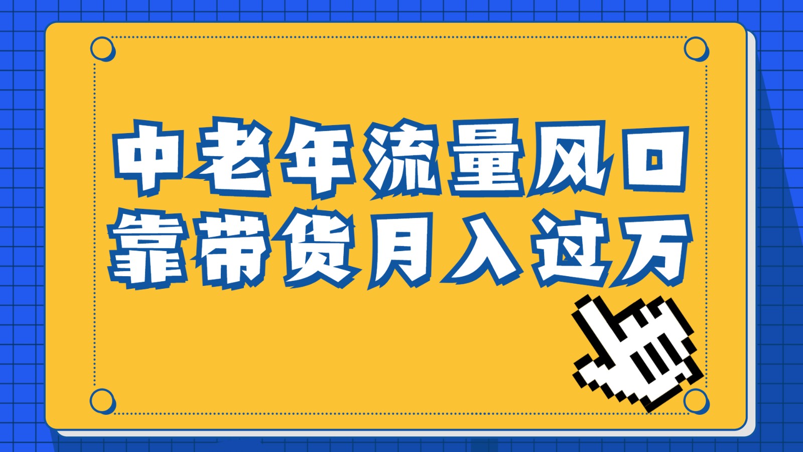 中老年人的流量密码，视频号的这个风口一定不要再错过，作品播放量条条几十万插图