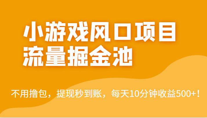 外面收费5000+的小游戏风口项目流量掘金池，不用撸包，提现秒到账，日收益500+！插图