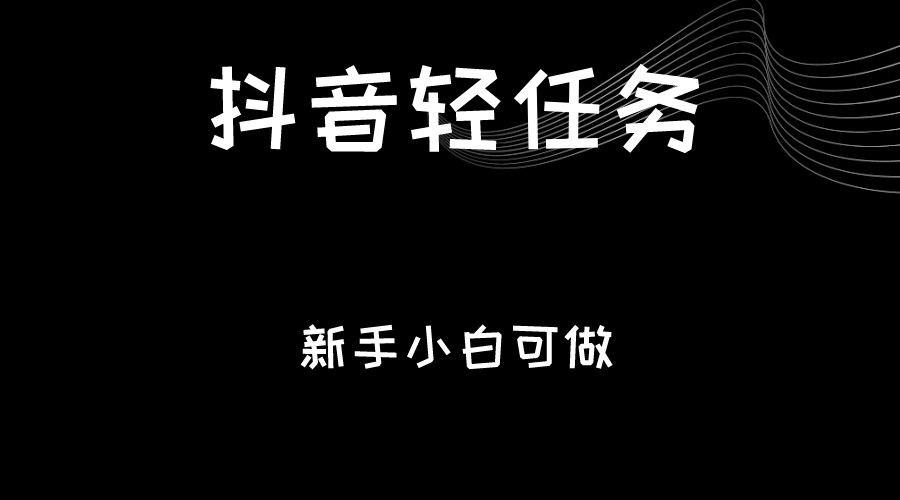 抖音轻任务：刷视频即可躺赚，单日轻松20-30元，零门槛，快速批量操作！插图