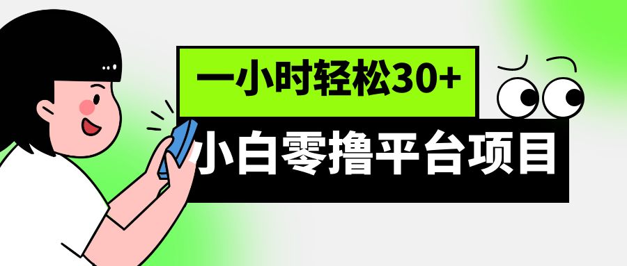 小白零撸平台项目，一小时轻松30+插图