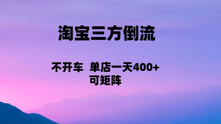 淘宝0成本起店，三方倒流+自媒体玩法，单店一天利润400+，可矩阵操作插图