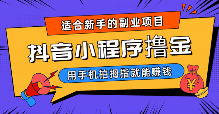 抖音小程序撸金项目，用手机每天拍个拇指挂载一下小程序就能赚钱插图