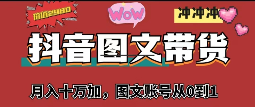 抖音图文带货，月入10w+【图文账号从0到1】插图