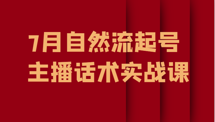 7月自然流起号、主播话术实战课插图