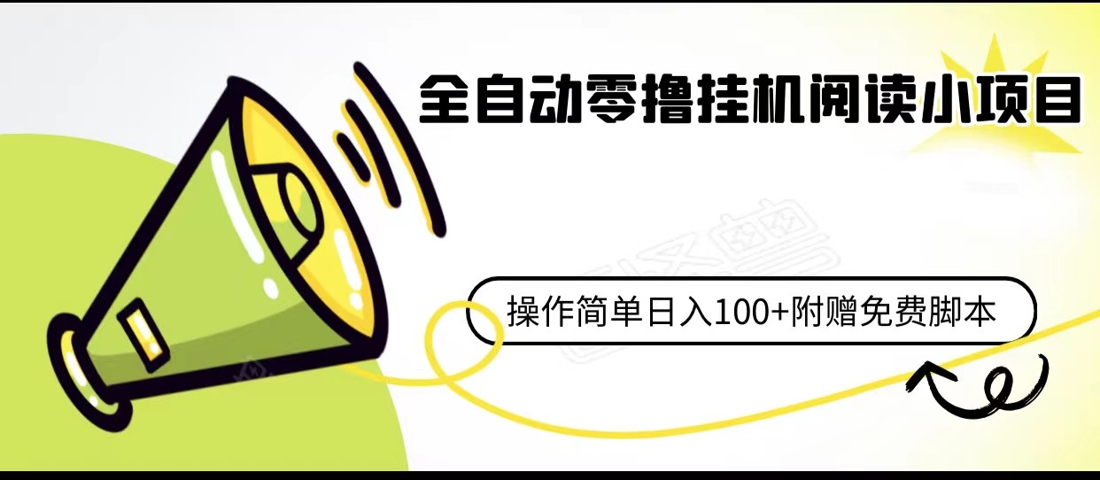 全自动零撸挂机阅读小项目、操作简单日收入80+附赠免费脚本插图